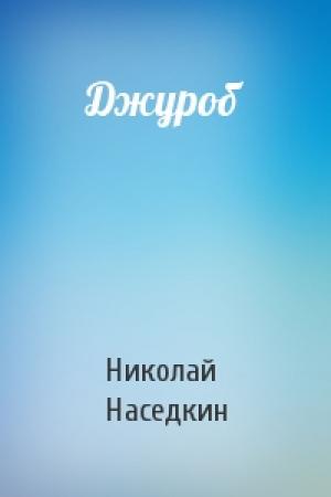 Обложка книги «Джуроб» — Николай Наседкин