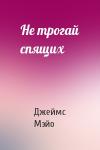 Джеймс Мэйо - Не трогай спящих