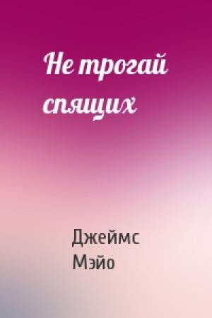 Обложка книги «Не трогай спящих» — Джеймс Мэйо
