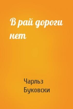 Обложка книги «В рай дороги нет» — Чарльз Буковски