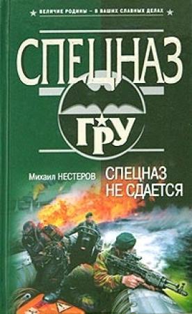 Обложка книги «Спецназ не сдается» — Михаил Нестеров