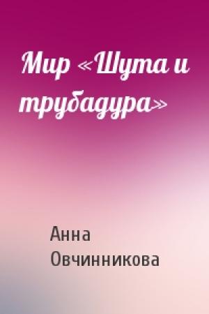 Обложка книги «Мир «Шута и трубадура»» — Анна Овчинникова