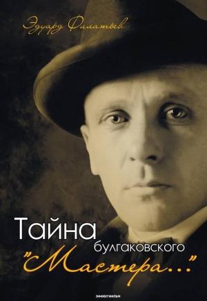 Обложка книги «Тайна булгаковского «Мастера…»» — Эдуард Филатьев