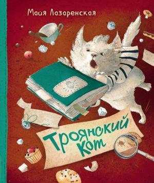 Обложка книги «Троянский кот» — Майя Лазаренская