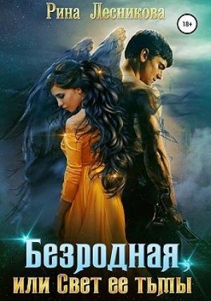 Обложка книги «Безродная, или Свет ее тьмы» — Рина Лесникова