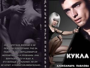 Обложка книги «Кукла (СИ)» — Александра Павлова