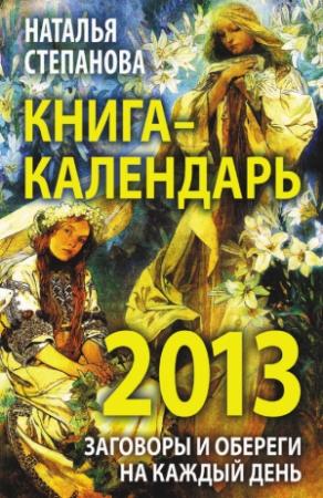 Обложка книги «Книга-календарь на 2013 год. Заговоры и обереги на каждый день» — Наталья Степанова