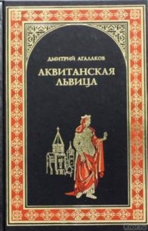 Обложка книги «Аквитанская львица» — Дмитрий Агалаков