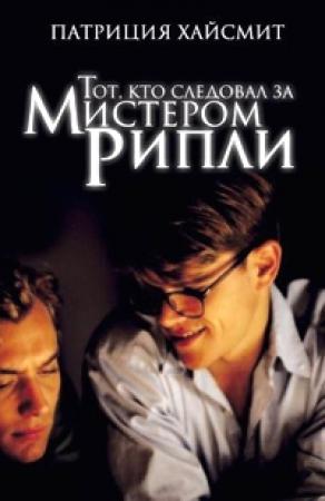 Обложка книги «Тот, кто следовал за мистером Рипли» — Патриция Хайсмит