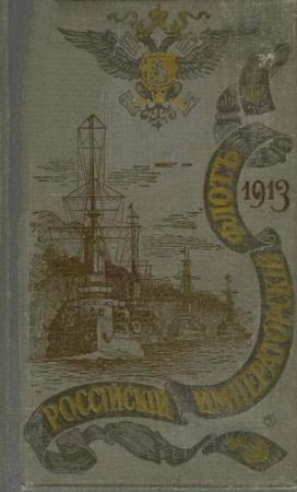 Обложка книги «РОССІЙСКІЙ ИМПЕРАТОРСКІЙ ФЛОТЪ. 1913 г.»