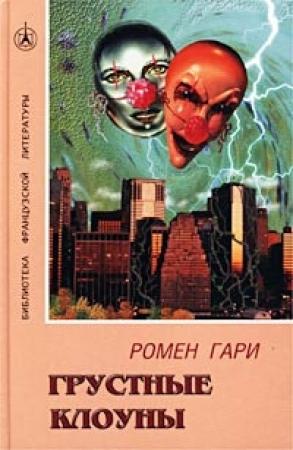 Обложка книги «Грустные клоуны» — Ромен Гари