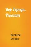 Алексей Егоров - Вор Города. Ренегат