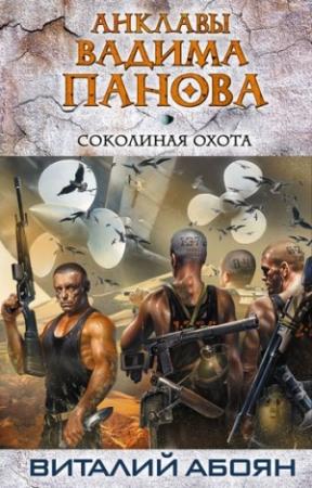 Обложка книги «Соколиная охота» — Виталий Абоян