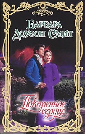 Обложка книги «Покоренное сердце» — Барбара Доусон Смит