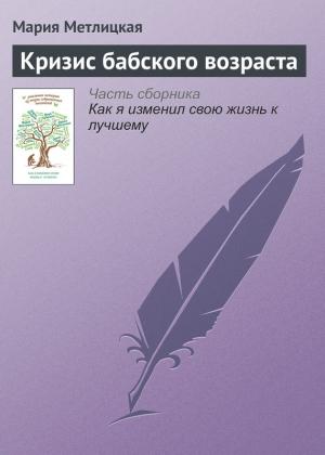 Обложка книги «Кризис бабского возраста» — Мария Метлицкая