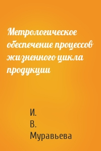 Метрологическое обеспечение процессов жизненного цикла продукции