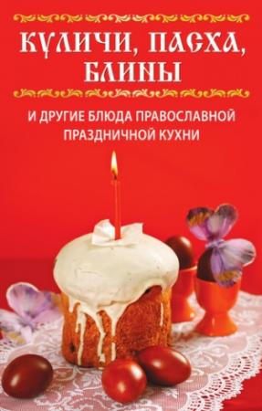 Обложка книги «Куличи, пасха, блины и другие блюда православной праздничной кухни» — Вера Куликова