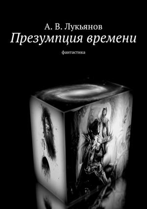 Обложка книги «Презумпция времени» — А. Лукьянов