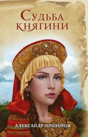 Обложка книги «Судьба княгини» — Александр Прозоров