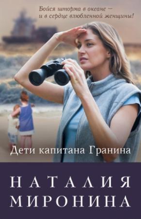 Обложка книги «Дети капитана Гранина. Нерпа моя глупая» — Наталия Миронина