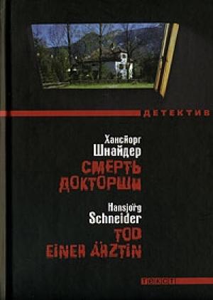 Обложка книги «Смерть докторши» — Хансйорг Шнайдер