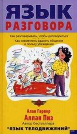 Обложка книги «Язык разговора» — Алан Гарнер, Алан Пиз