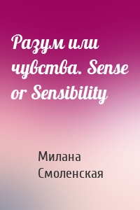 Разум или чувства. Sense or Sensibility