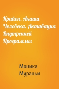 Крайон. Акаша Человека. Активация Внутренней Программы