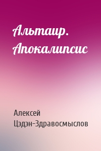 Альтаир. Апокалипсис