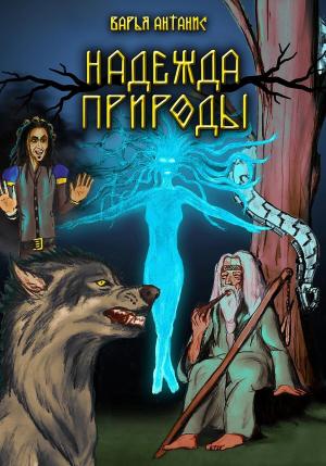 Обложка книги «Надежда Природы» — Варья Антанис