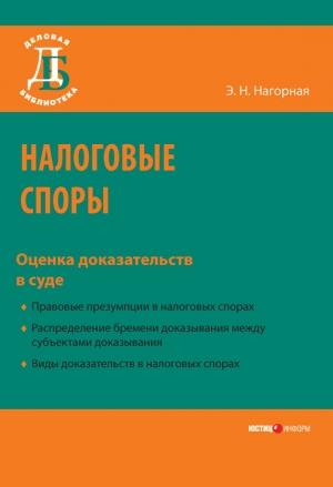 Обложка книги «Налоговые споры. Оценка доказательств в суде» — Эвелина Нагорная