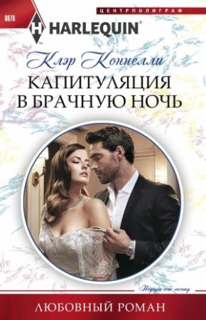 Обложка книги «Капитуляция в брачную ночь» — Клэр Коннелли