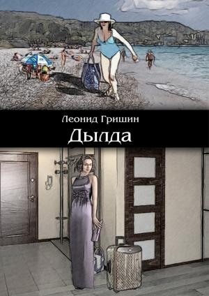 Обложка книги «Дылда» — Леонид Гришин