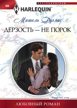 Обложка книги «Дерзость — не порок» — Мишель Дуглас