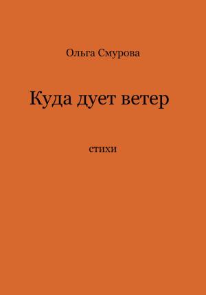 Обложка книги «Куда дует ветер» — Ольга Смурова