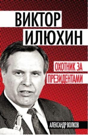 Обложка книги «Виктор Илюхин» — Александр Волков
