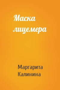 Маска лицемера