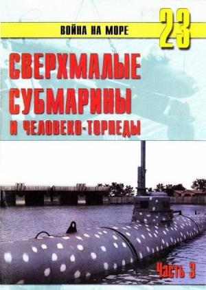 Обложка книги «Сверхмалые субмарины и человеко-торпеды. Часть 3» — Сергей В. Иванов, Альманах «Война на море»