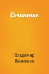Владимир Якименко - Сочинение