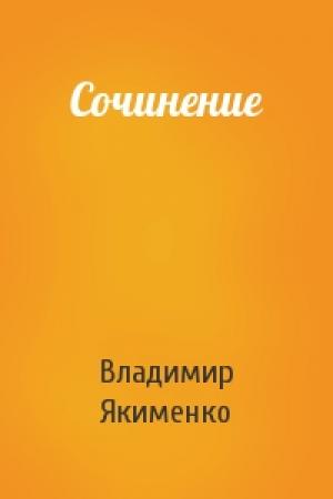 Обложка книги «Сочинение» — Владимир Якименко
