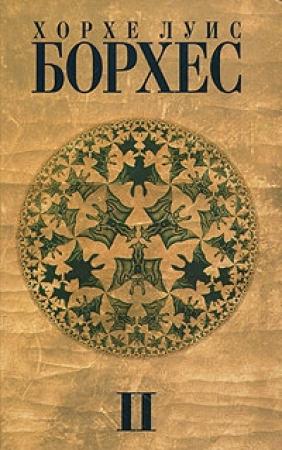 Обложка книги «Выдумки» — Хорхе Борхес