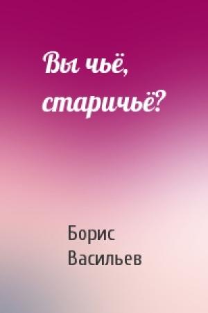 Обложка книги «Вы чьё, старичьё?» — Борис Васильев