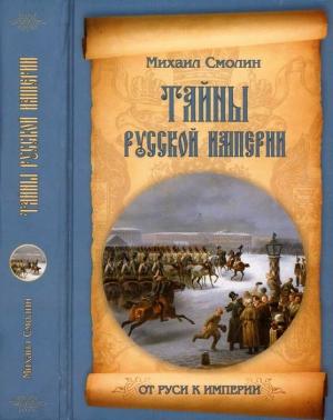 Обложка книги «Тайны русской империи» — Михаил Смолин