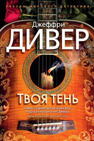 Обложка книги «Твоя тень» — Джеффри Дивер
