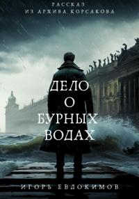 Игорь Евдокимов - Дело о бурных водах