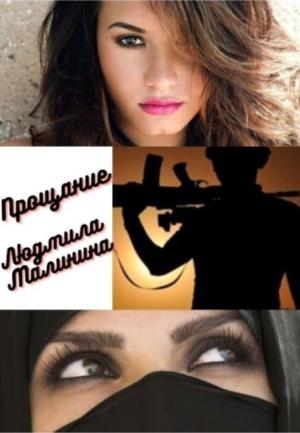 Обложка книги «Прощание» — Людмила Малинина