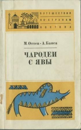Обложка книги «Чародеи с Явы» — Мэрри Оттен, Альбан Банса
