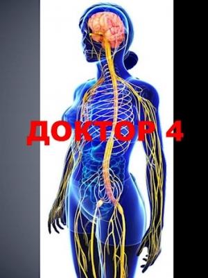Обложка книги «Доктор 4 (версия без редакции)» — Семён Афанасьев