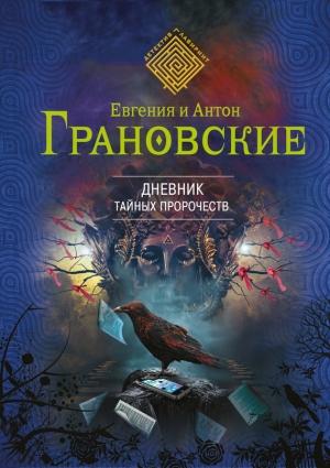 Обложка книги «Дневник тайных пророчеств» — Евгения Грановская, Антон Грановский