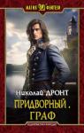Николай Дронт - Граф